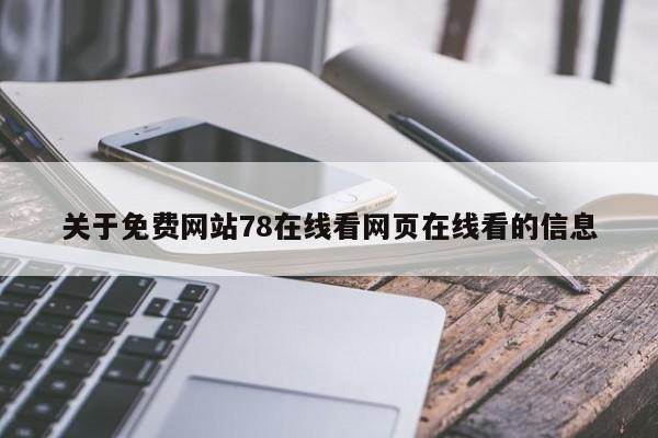 关于免费网站78在线看网页在线看的信息
