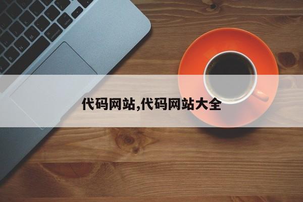 代码网站,代码网站大全