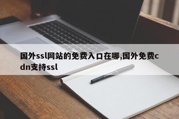 国外ssl网站的免费入口在哪,国外免费cdn支持ssl