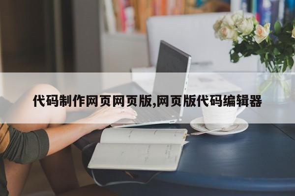 代码制作网页网页版,网页版代码编辑器