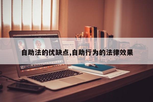 自助法的优缺点,自助行为的法律效果