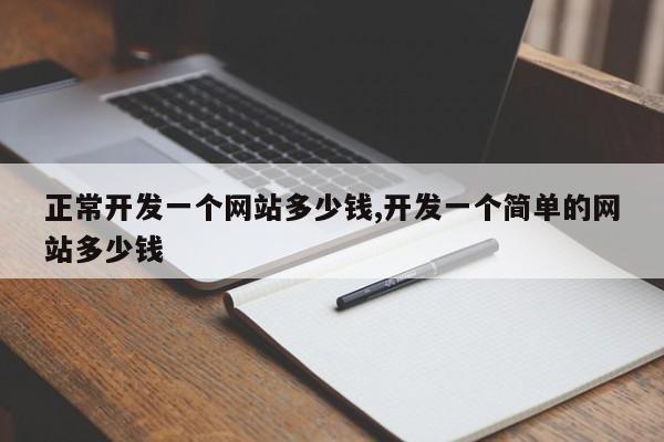 正常开发一个网站多少钱,开发一个简单的网站多少钱