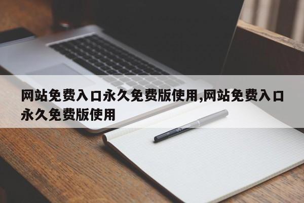 网站免费入口永久免费版使用,网站免费入口永久免费版使用