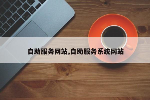 自助服务网站,自助服务系统网站