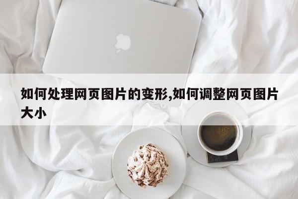 如何处理网页图片的变形,如何调整网页图片大小