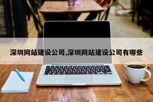 深圳网站建设公司,深圳网站建设公司有哪些