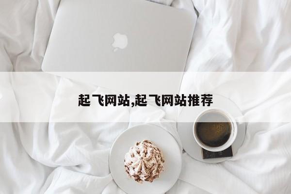 起飞网站,起飞网站推荐