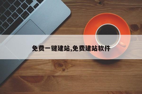 免费一键建站,免费建站软件