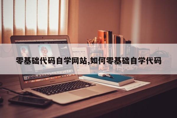 零基础代码自学网站,如何零基础自学代码