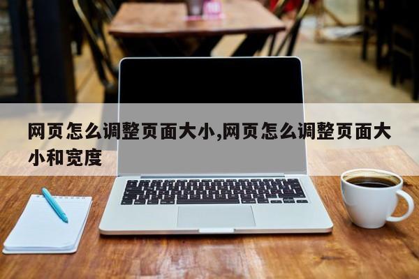 网页怎么调整页面大小,网页怎么调整页面大小和宽度