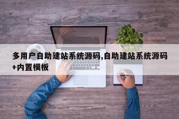 多用户自助建站系统源码,自助建站系统源码+内置模板