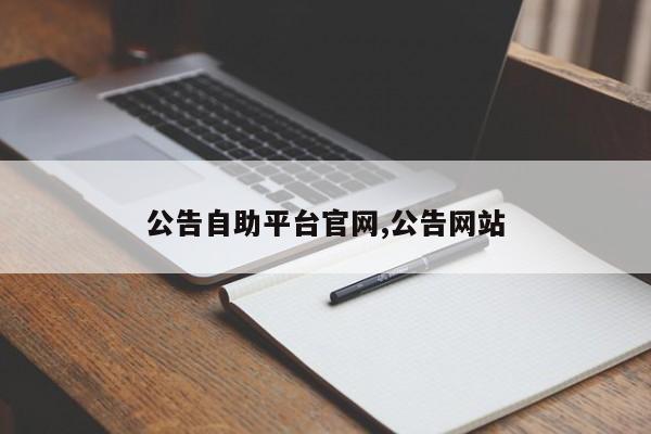 公告自助平台官网,公告网站