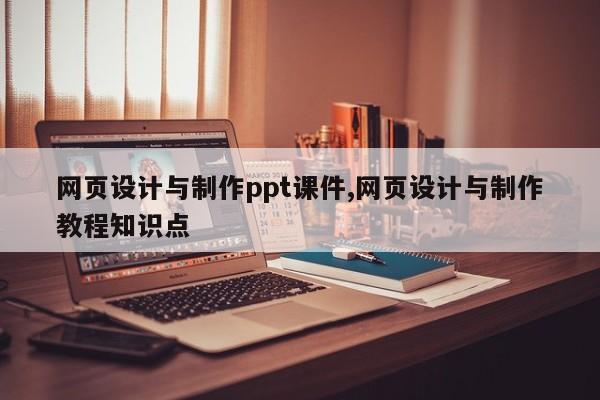 网页设计与制作ppt课件,网页设计与制作教程知识点