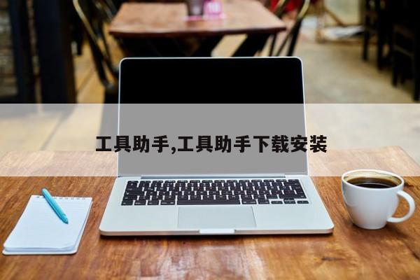工具助手,工具助手下载安装