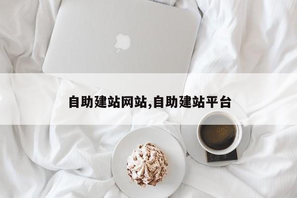 自助建站网站,自助建站平台